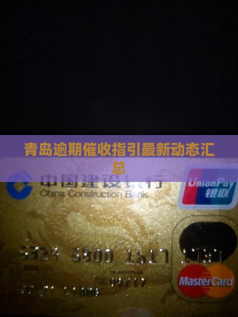 青岛逾期催收指引最新动态汇总