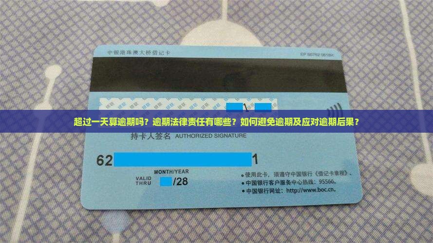超过一天算逾期吗？逾期法律责任有哪些？如何避免逾期及应对逾期后果？