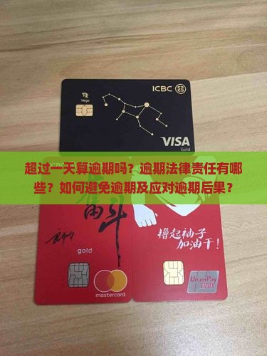 超过一天算逾期吗？逾期法律责任有哪些？如何避免逾期及应对逾期后果？