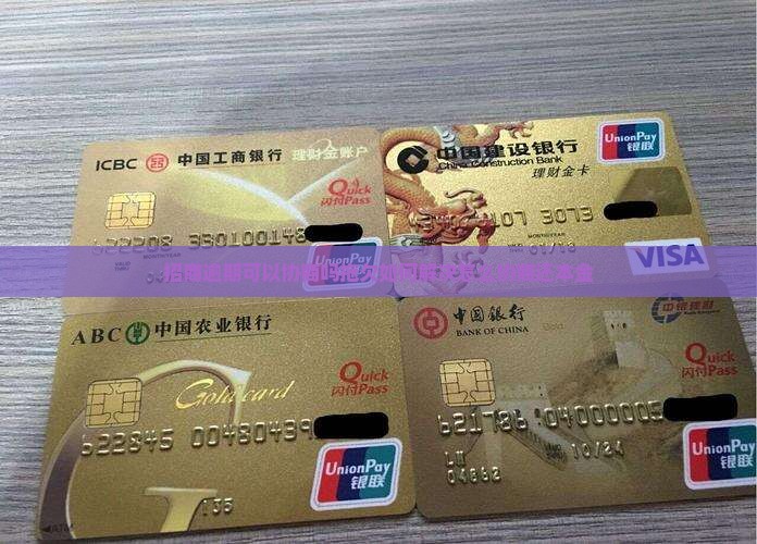 招商逾期可以协商吗拖欠如何解决怎么协商还本金