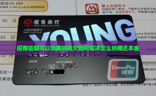 招商逾期可以协商吗拖欠如何解决怎么协商还本金