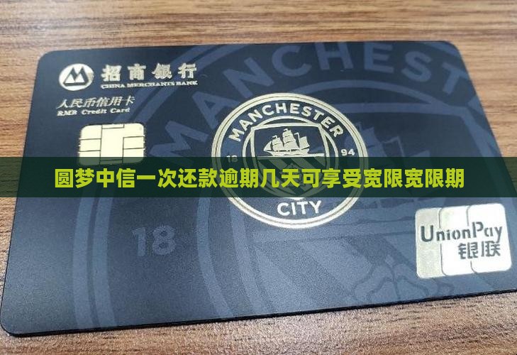 圆梦中信一次还款逾期几天可享受宽限宽限期