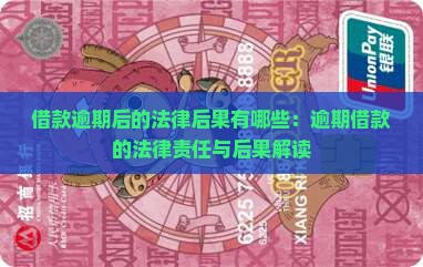 借款逾期后的法律后果有哪些:逾期借款的法律责任与后果解读 借款逾期后的法律后果有哪些:逾期借款的法律责任与后果解读