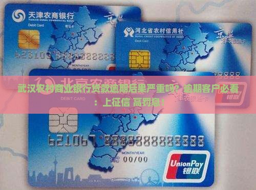 武汉农村商业银行贷款逾期后果严重吗？逾期客户必看：上征信+高罚息！