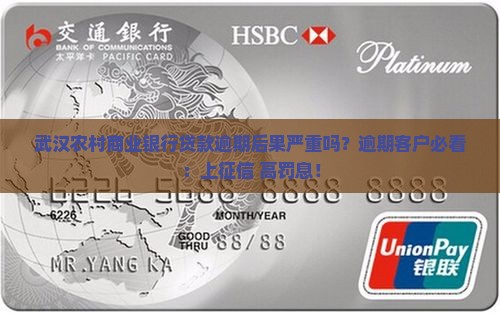 武汉农村商业银行贷款逾期后果严重吗？逾期客户必看：上征信+高罚息！