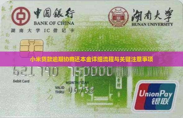 小米贷款逾期协商还本金详细流程与关键注意事项
