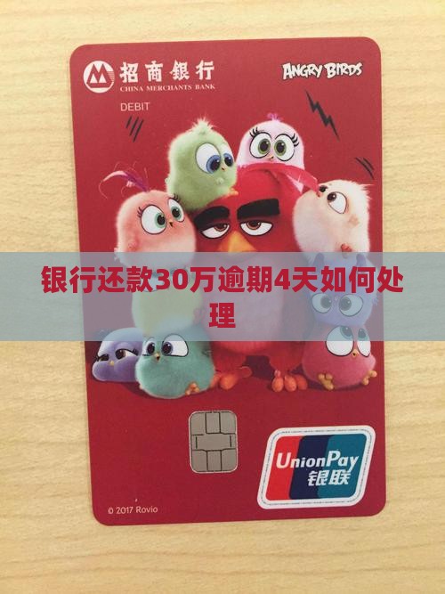 银行还款30万逾期4天如何处理