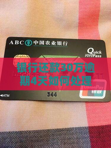 银行还款30万逾期4天如何处理
