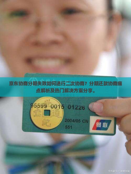 京东协商分期失败如何进行二次协商？分期还款协商痛点解析及热门解决方案分享。