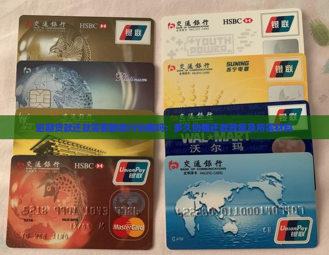 逾期贷款还款需要跟银行协商吗：多久协商还款政策及所需材料