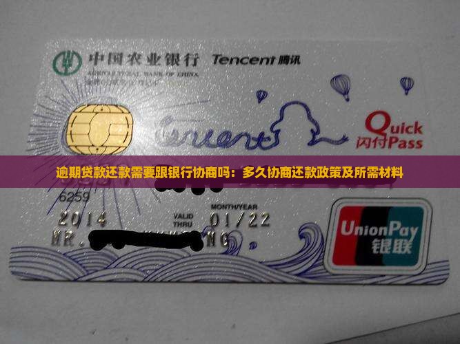 逾期贷款还款需要跟银行协商吗：多久协商还款政策及所需材料
