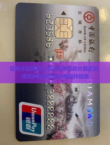 信用卡逾期怎么申请挂账停息分期还款，律师事务所协助协商操作指南