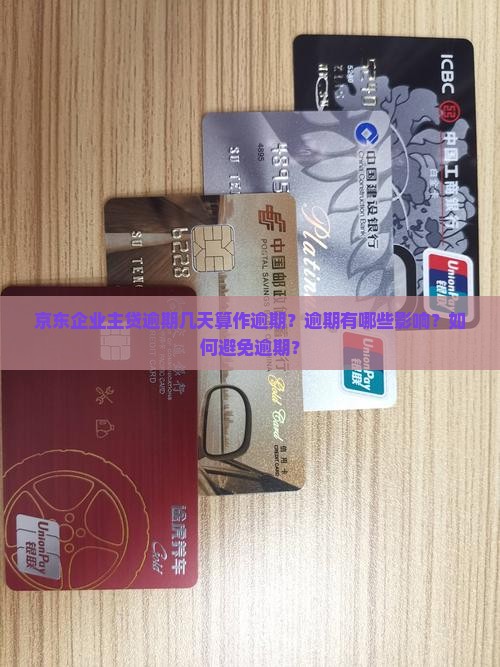 京东企业主贷逾期几天算作逾期？逾期有哪些影响？如何避免逾期？