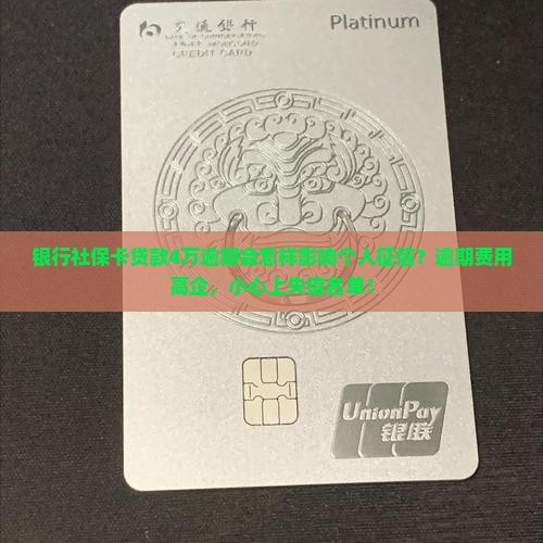 银行社保卡贷款4万逾期会怎样影响个人征信？逾期费用高企，小心上失信名单！