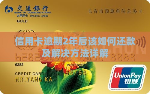 信用卡逾期2年后该如何还款及解决方法详解