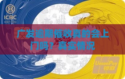 广发逾期催收真的会上门吗？真实情况