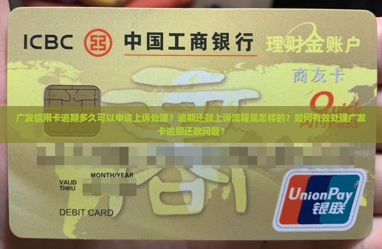 广发信用卡逾期多久可以申请上诉处理？逾期还款上诉流程是怎样的？如何有效处理广发卡逾期还款问题？