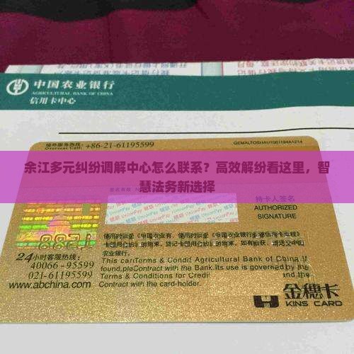 余江多元纠纷调解中心怎么联系？高效解纷看这里，智慧法务新选择