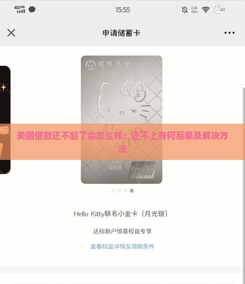 美团借款还不起了会怎么样：还不上有何后果及解决方法
