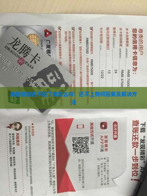美团借款还不起了会怎么样：还不上有何后果及解决方法