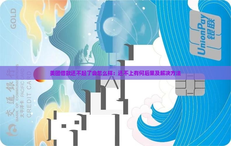美团借款还不起了会怎么样：还不上有何后果及解决方法