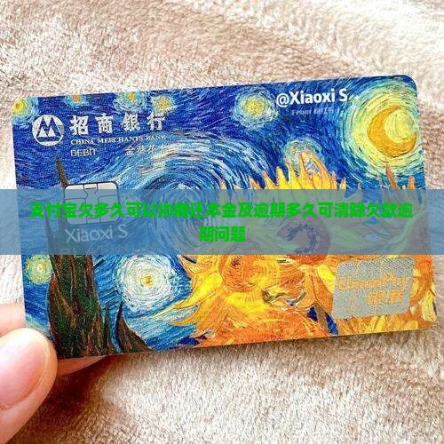 支付宝欠多久可以协商还本金及逾期多久可清除欠款逾期问题