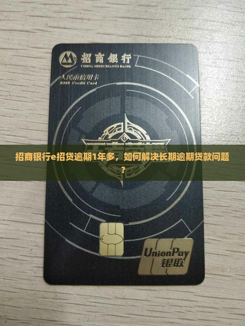 招商银行e招贷逾期1年多，如何解决长期逾期贷款问题？