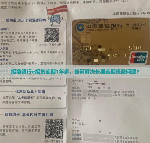 招商银行e招贷逾期1年多，如何解决长期逾期贷款问题？