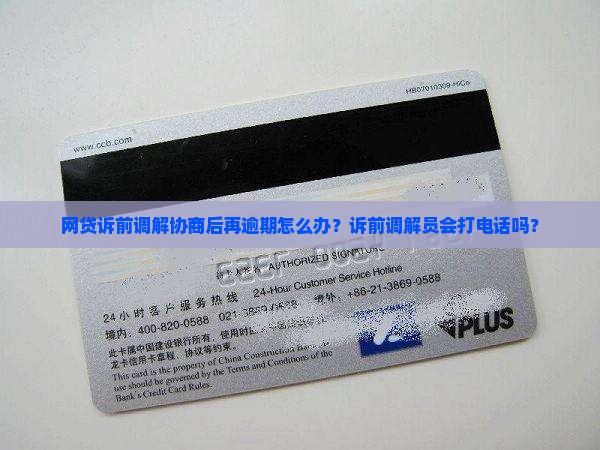 网贷诉前调解协商后再逾期怎么办？诉前调解员会打电话吗？