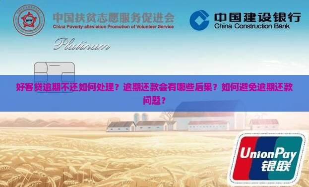 好客贷逾期不还如何处理?逾期还款会有哪些后果?如何避免逾期还款问题? 好客贷逾期不还如何处理?逾期还款会有哪些后果?如何避免逾期还款问题?