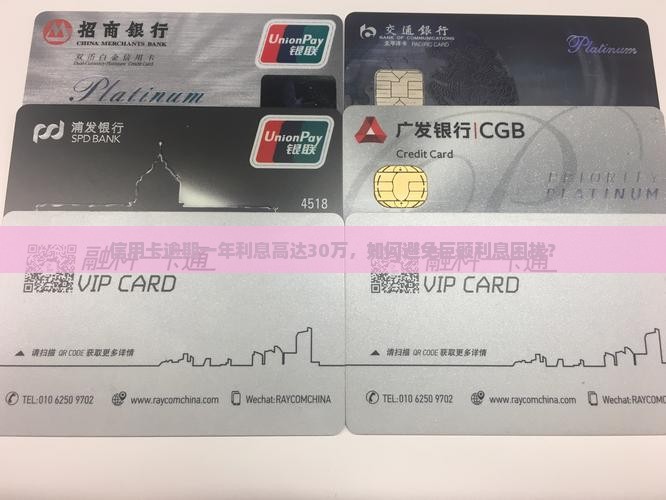 信用卡逾期一年利息高达30万，如何避免巨额利息困扰？