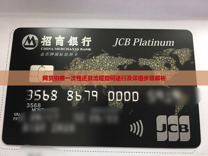 网贷协商一次性还款流程如何进行及详细步骤解析