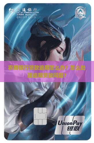 农商银行贷款逾期怎么办？怎么处理逾期贷款问题？