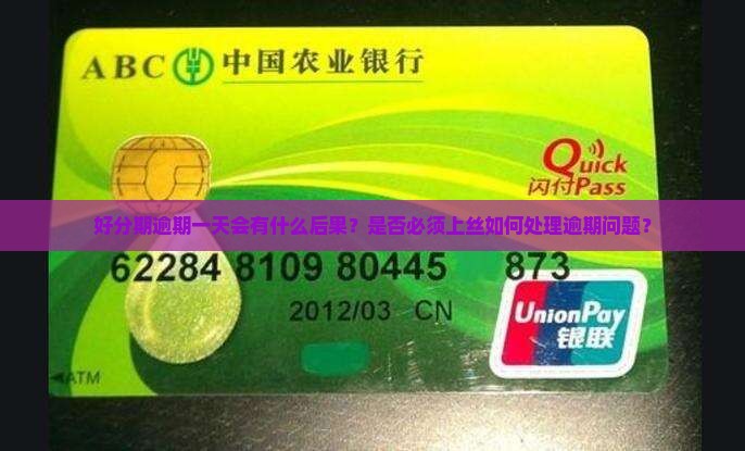 好分期逾期一天会有什么后果？是否必须上丝如何处理逾期问题？