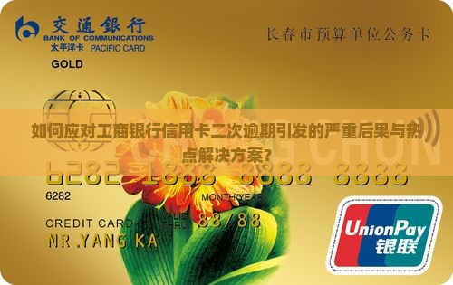如何应对工商银行信用卡二次逾期引发的严重后果与热点解决方案？