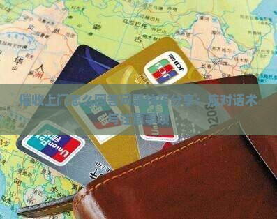 催收上门怎么回答问题技巧分享：应对话术与注意事项