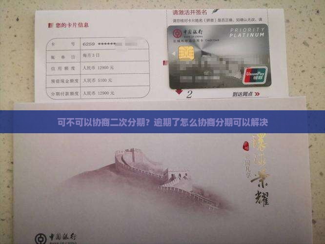 可不可以协商二次分期？逾期了怎么协商分期可以解决