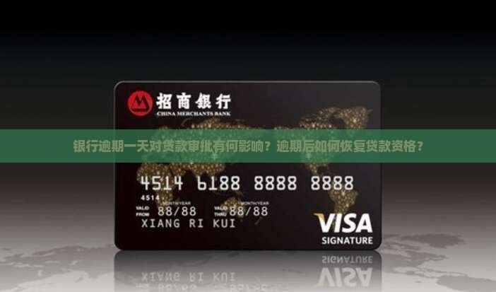 银行逾期一天对贷款审批有何影响？逾期后如何恢复贷款资格？