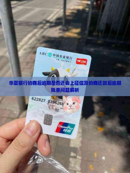华夏银行协商后逾期是否还会上征信及协商还款后逾期账单问题解析
