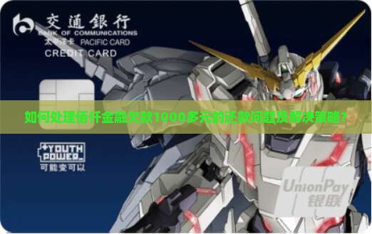 如何处理佰仟金融欠款1000多元的还款问题及解决策略？