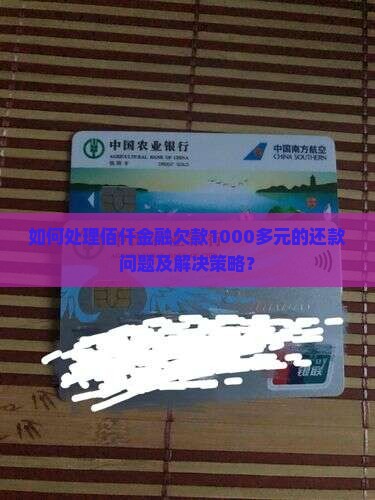 如何处理佰仟金融欠款1000多元的还款问题及解决策略？