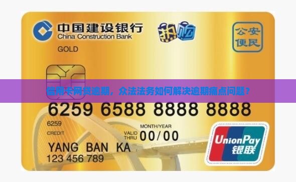 信用卡网贷逾期，众法法务如何解决逾期痛点问题？