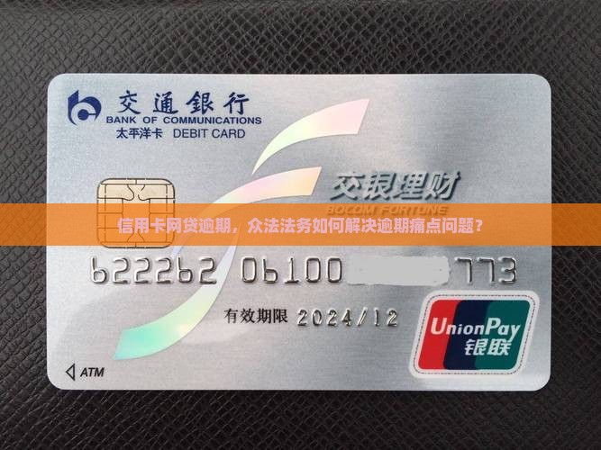 信用卡网贷逾期，众法法务如何解决逾期痛点问题？