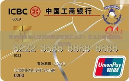 收到银联云闪贷逾期催款短信怎么办？怎么处理催款短信问题