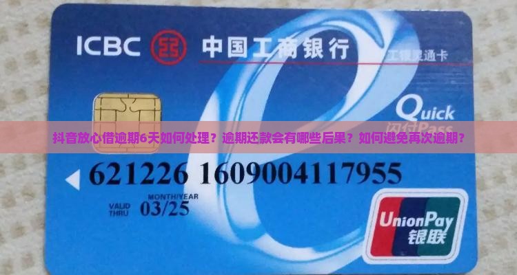 抖音放心借逾期6天如何处理？逾期还款会有哪些后果？如何避免再次逾期？