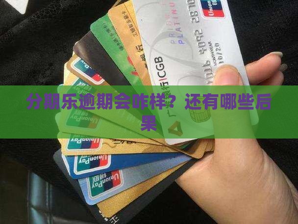 分期乐逾期会咋样？还有哪些后果