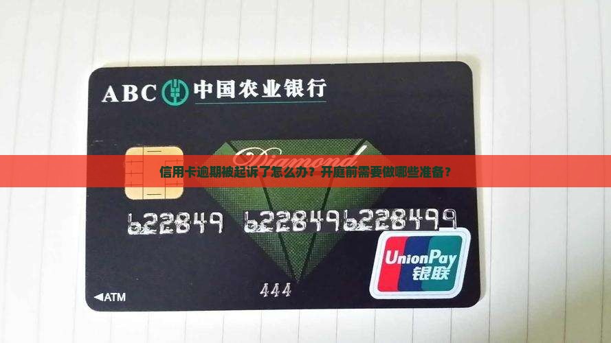信用卡逾期被起诉了怎么办？开庭前需要做哪些准备？