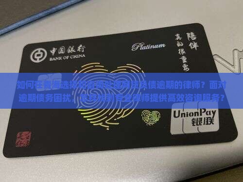 如何在青海选择和咨询处理网贷负债逾期的律师？面对逾期债务困扰，怎样找到专业律师提供高效咨询服务？