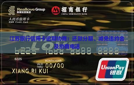 江苏银行信用卡逾期协商：还款分期、减免违约金及协商电话