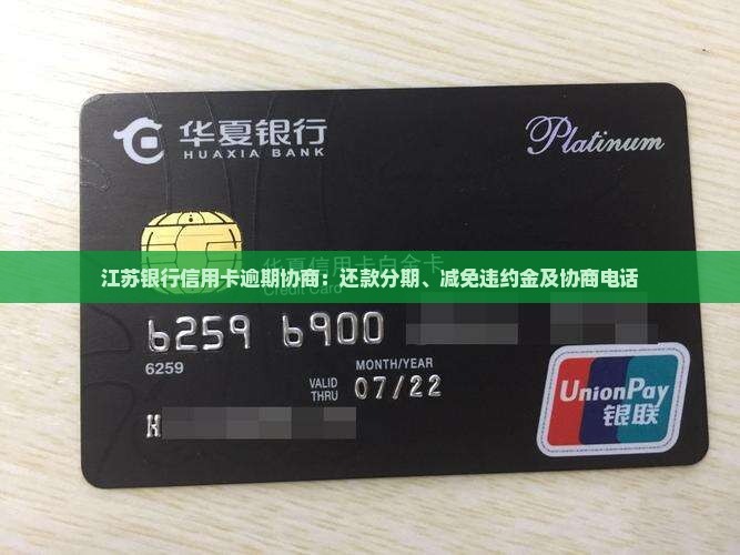江苏银行信用卡逾期协商：还款分期、减免违约金及协商电话